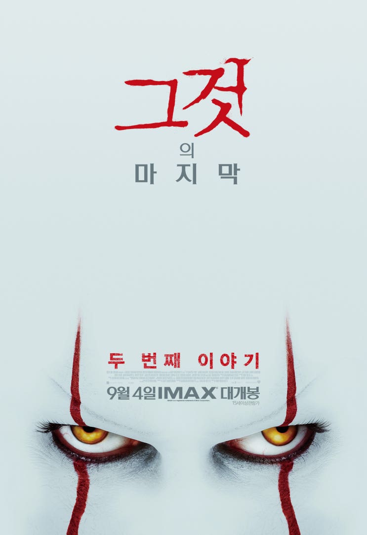  영화 그것 두번째 이야기(IT 2) 해석 후기: 페니와이즈가 광대인 이유 (스포, 쿠키X)