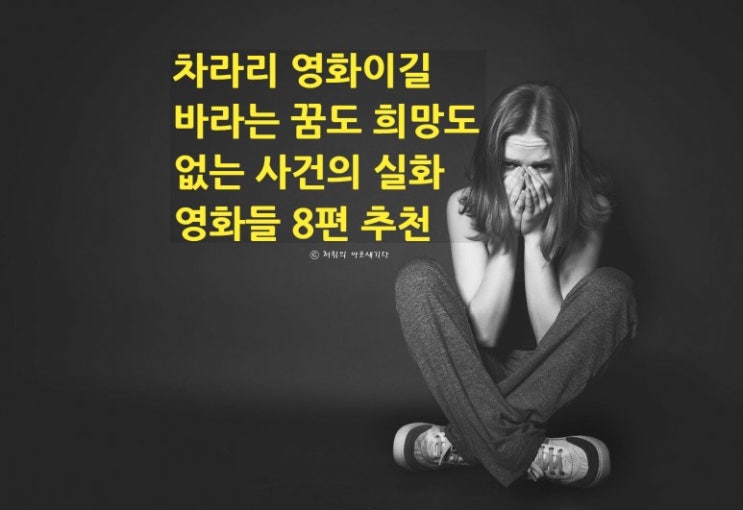  차라리 영화이길 바라는 꿈도 희망도 없는 사건의 실화 영화들 8편 추천