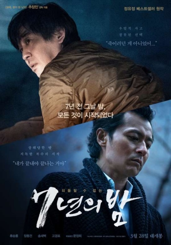 장동건X류승룡 주연 ‘7년의 밤’, 오늘(7일) 채널 CGV서 방영 장동건X류승룡 주연 ‘7년의 밤’, 오늘(7일) 채널 CGV서 방영