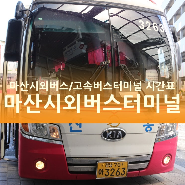  마산시외버스/고속버스터미널 시간표/요금표, 마산국화축제 고!