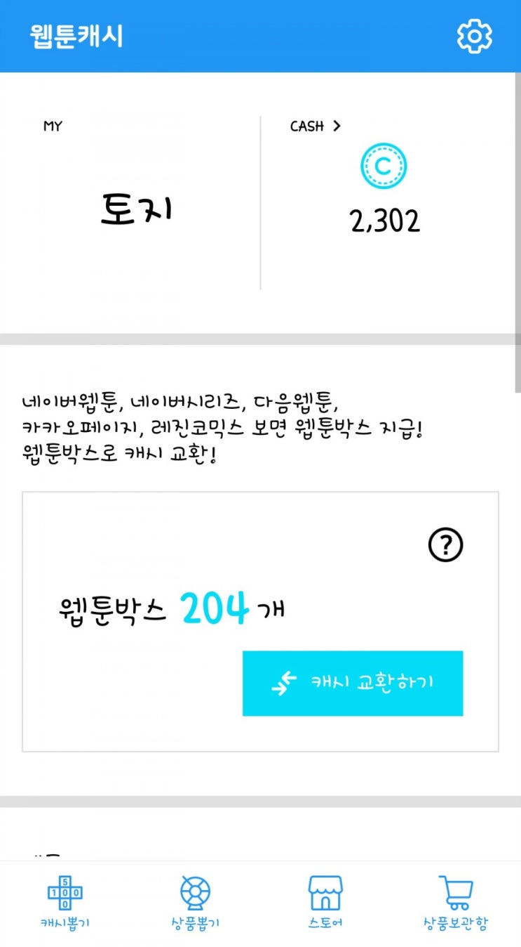  웹툰만 봐도 포인트지급 / 만화보고 돈버는 웹툰캐시