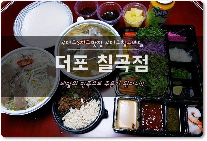  대구3지구맛집 대구칠곡배달 배달의민족으로 더포 주문했어요