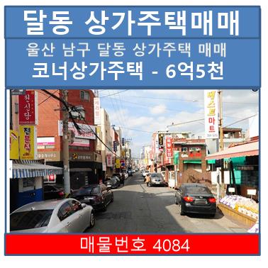  매물번호 4084. 울산 남구 달동 상가주택매매 (6억5천)