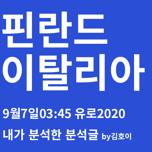  핀란드 이탈리아 유로 예선 분석