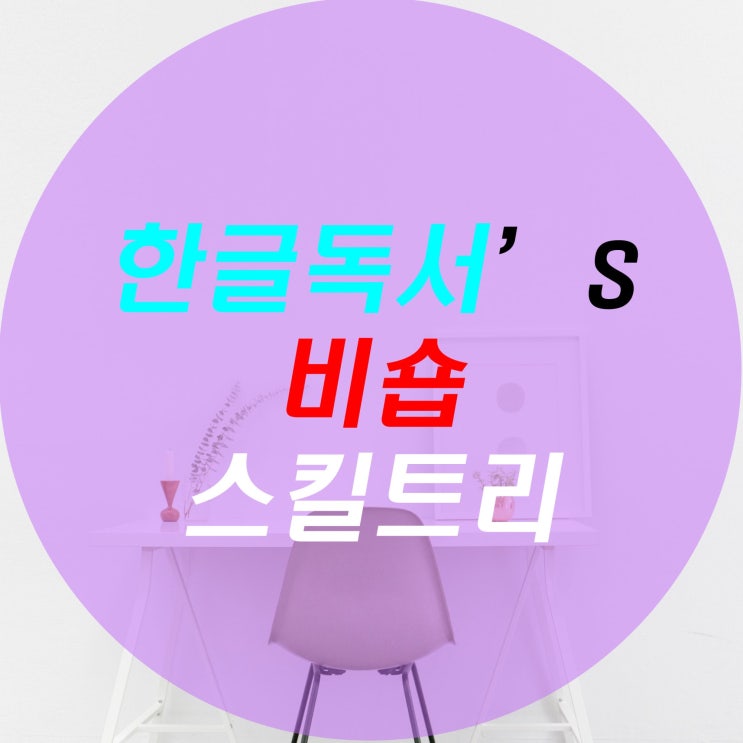  [한글독서] 메이플스토리 비숍 스킬트리, 하이퍼 스킬트리