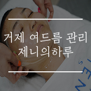  거제 여드름 관리 제니의하루 깨끗한 피부로 변했어