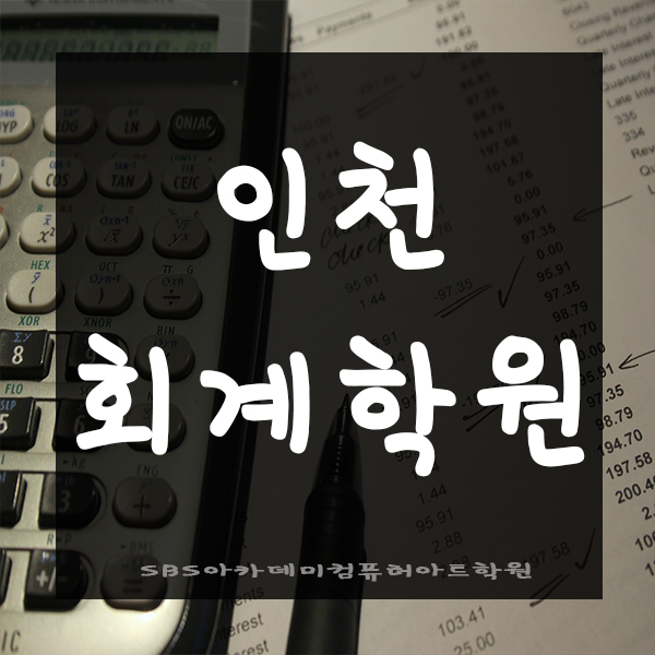  인천회계학원에서 자격증 취득까지