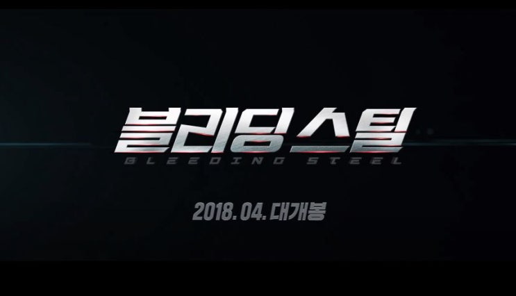  블리딩 스틸 机器之血 Bleeding Steel 2017년 개봉작 성룡 칼란 멀베이 데스 호브리치 나지상
