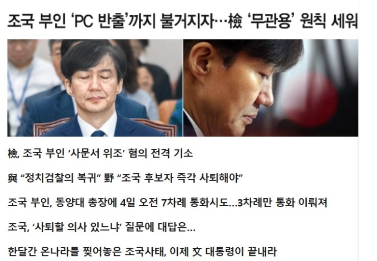  조국 부인 ‘PC 반출’까지 불거지자… 檢 ‘무관용’ 원칙 세워