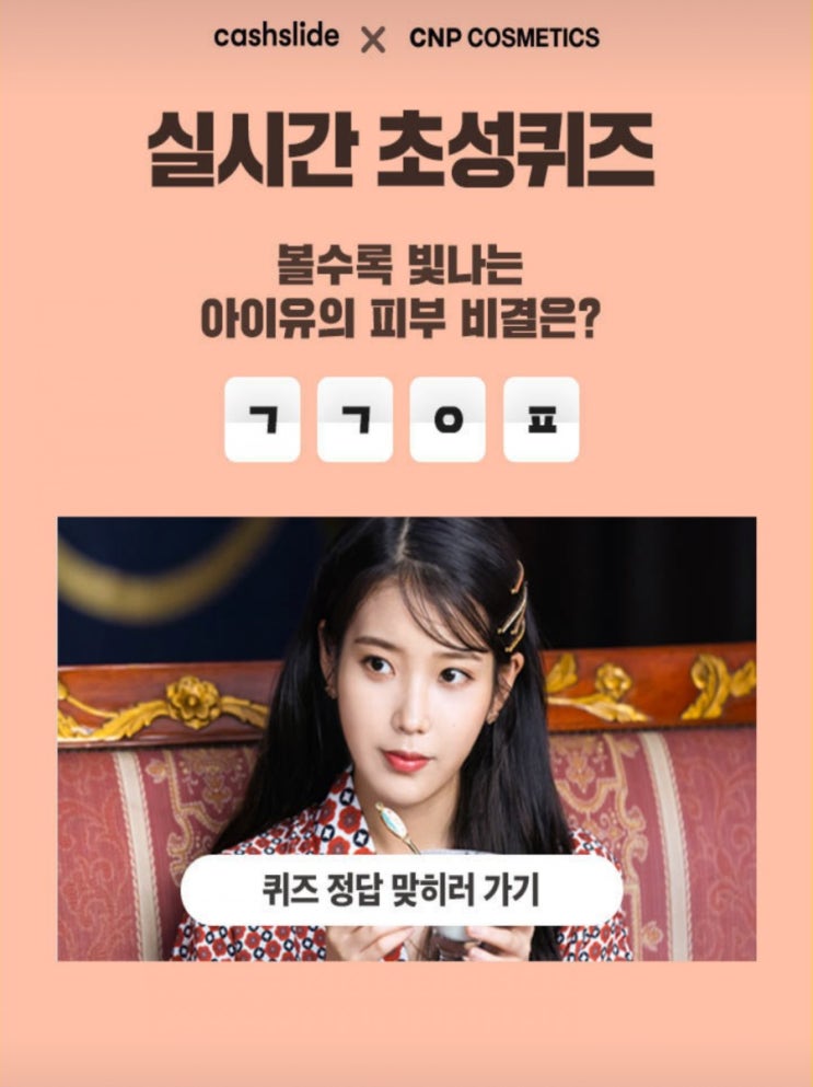  아이유 앰플 볼수록 빛나는 아이유의 피부 비결은 ㄱㄱㅇㅍ캐시슬라이드초성퀴즈 정답확인