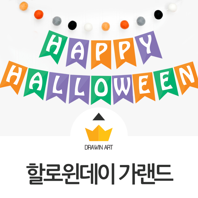 할로윈데이 가랜드 도안 무료 공유 : 네이버 블로그 할로윈데이 가랜드 도안 무료 공유 : 네이버 블로그