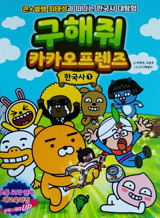  [책] 메가스터디/최태성 조윤호/구해줘 카카오프렌즈 한국사 1