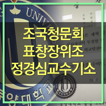  조국 청문회 조국 부인 정경심교수 검찰기소! 표창장위조혐의! 재판에서 진실이