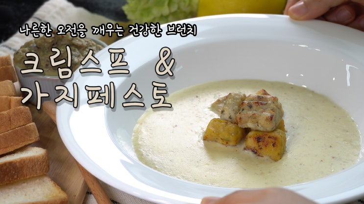  나른한 오전을 깨우는 건강한 브런치 크림스프 & 가지페스토 만들기( 스프 만들기, 수프 만들기, 브런치, 가지요리, 4K, UHD, ASMR ) by 슬기로운 식샤 생활