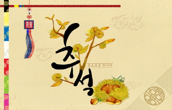 추석(秋夕)의 어원(語源), 유래(由來), 풍속(風俗), 시절음식(時節飮食)