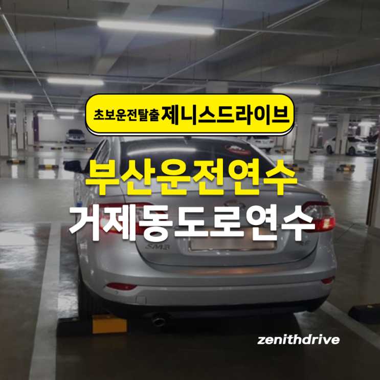  부산거제동도로연수 초보운전 주차 마스터