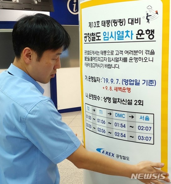 공항철도, 태풍 '링링' 대비 8일 새벽 임시열차 운행 공항철도, 태풍 '링링' 대비 8일 새벽 임시열차 운행