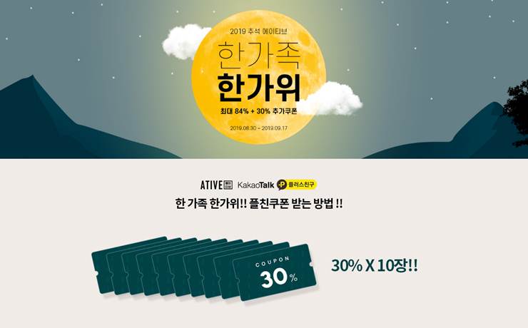  에이티브 추석 플친쿠폰 받는법