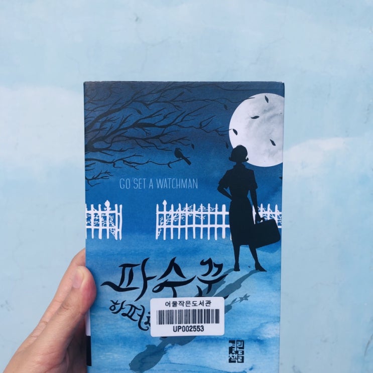 [서평] 파수꾼 - 하퍼 리 장편소설