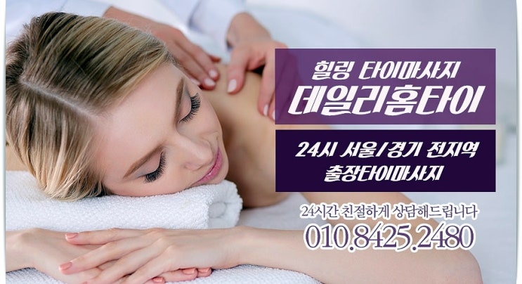 성수동마사지 출장이 더 편리한 데일리홈타이 성수동마사지 출장이 더 편리한 데일리홈타이