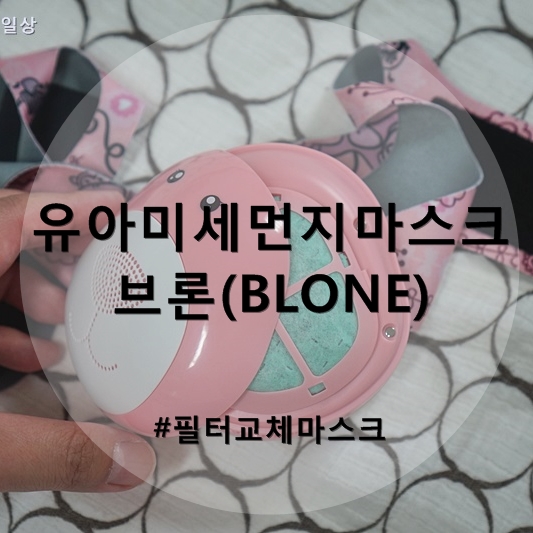  유아미세먼지마스크 브론(BLONE) - 필터교체가 쉬운 KF94 마스크