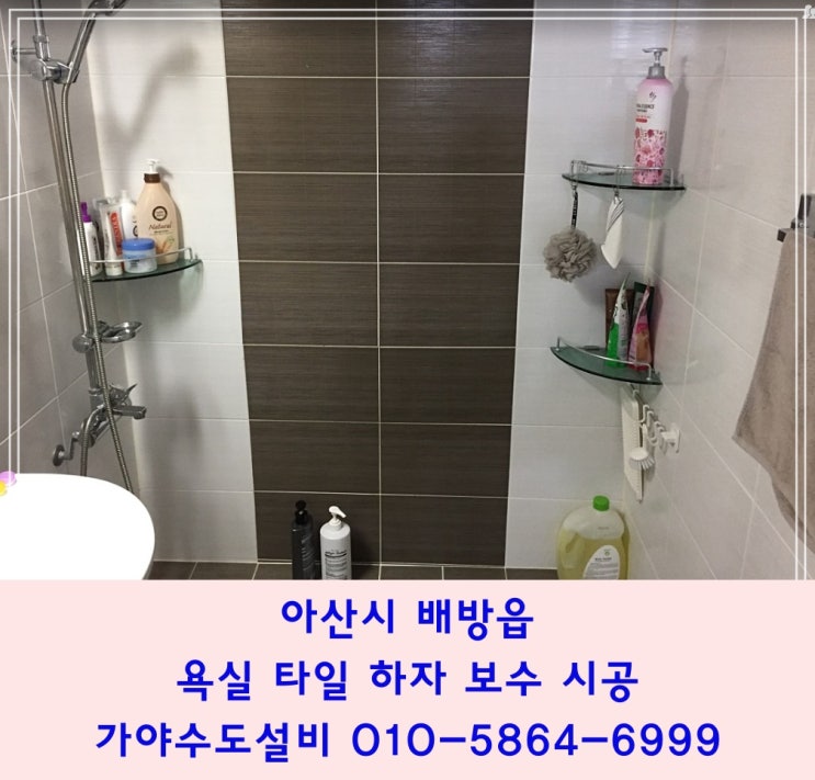  아산 배방읍 한도아파트 화장실 벽면 타일들뜸 타일떨어짐 타일재시공 타일하자보수 아산타일 천안타일 온양타일 시공전문