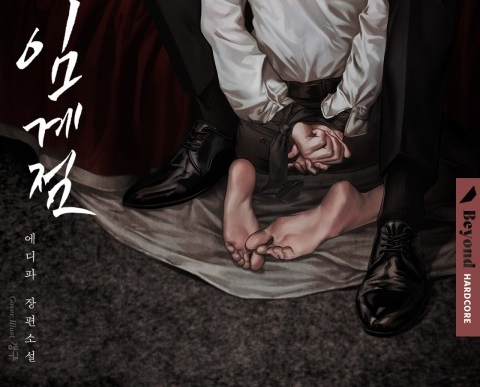  [bl소설] 에디파 - 임계점 리뷰