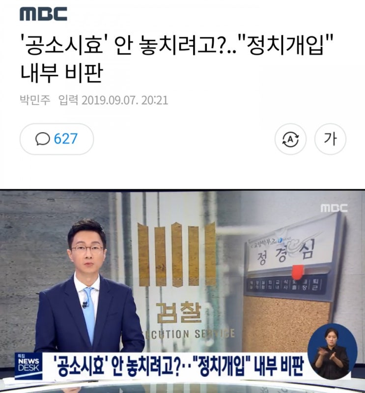 검찰개혁공수처설치_MBC '공소시효' 안 놓치려고?.."정치개입" 내부 비판