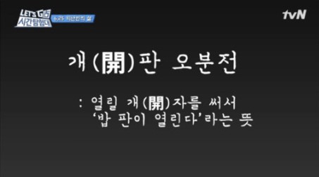 개판 오분전의 유래 개판 오분전의 유래