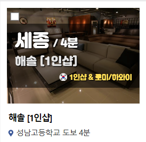 세종1인샵[해솔]해솔원장호텔식 명품테라피