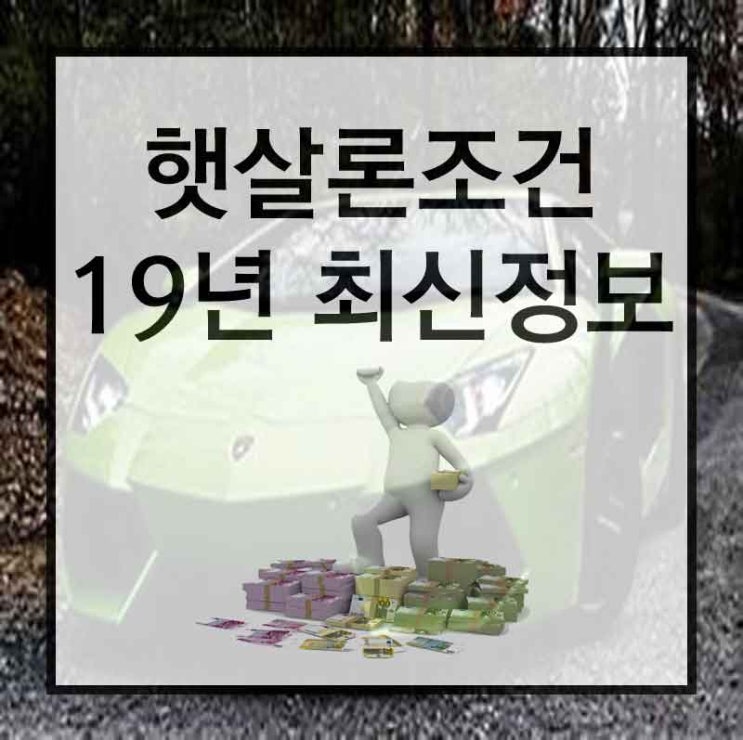  햇살론대출 온라인으로 단박에