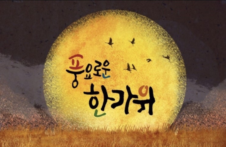  추석명절 인사말 모음 센스있는 한가위 인사말 문구 