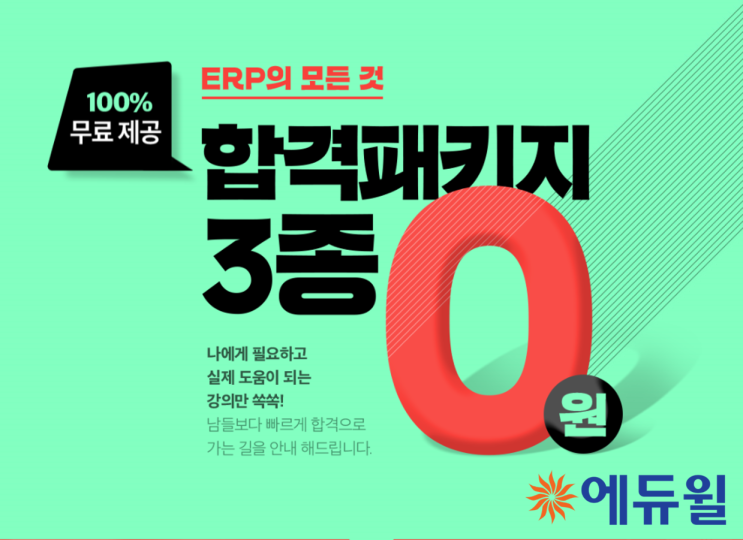 ERP정보관리사독학 ERP인사1급 목표까지 가자 ERP정보관리사독학 ERP인사1급 목표까지 가자