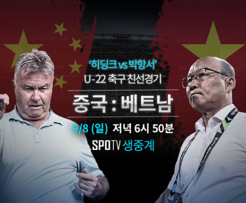 베트남 중국 축구 중계 U-22 친선전 박항서 vs 히딩크 감독