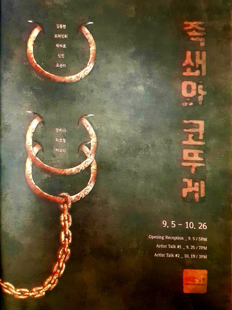  종로구 우정국로 OCI미술관 <족쇄와 코뚜레>