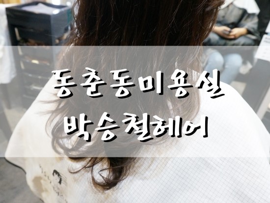  동춘동미용실 박승철헤어스투디오 연수이마트점 S컬(글램펌)으로 가을여자만들기