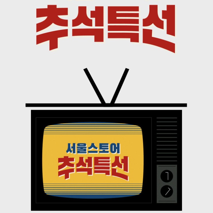  서울스토어 추석특선 이벤트 놓치지 말고 할인 쿠폰으로 추석선물 마련하자!