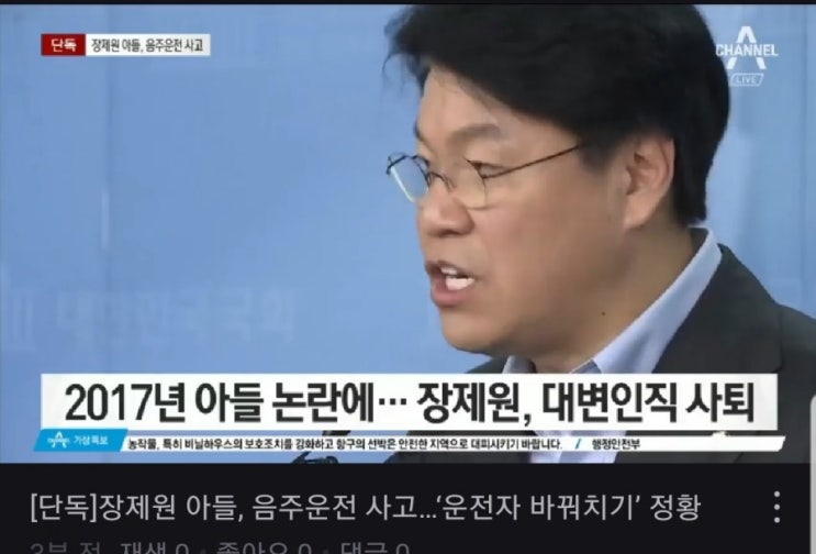  장제원국회의원 아들 음주운전~ 참부끄럽습니다!