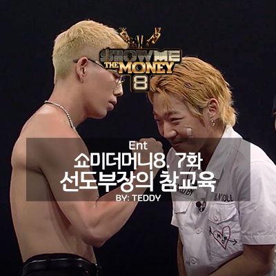  쇼미더머니8 7화, 선도부장의 참교육