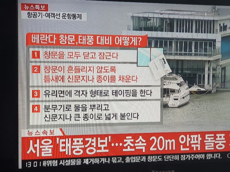  태풍 링링 비보다는 바람, 고층 아파트 태풍 창문 대비 방법