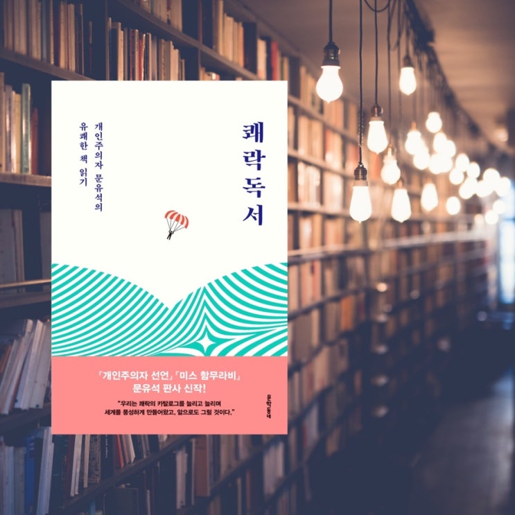  쾌락독서 :: 문유석 / 유쾌한 책 읽기