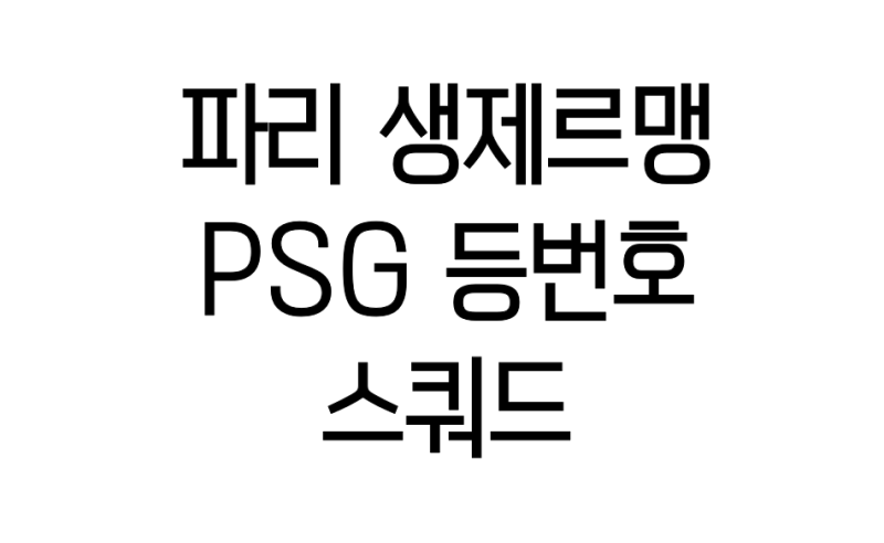 íŒŒë¦¬ ìƒì œë¥´ë§ Psg ë