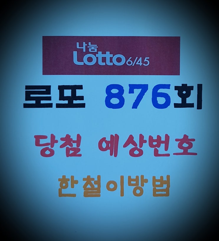  로또 876회 당첨 예상번호 분석입니다.(한철이방법)