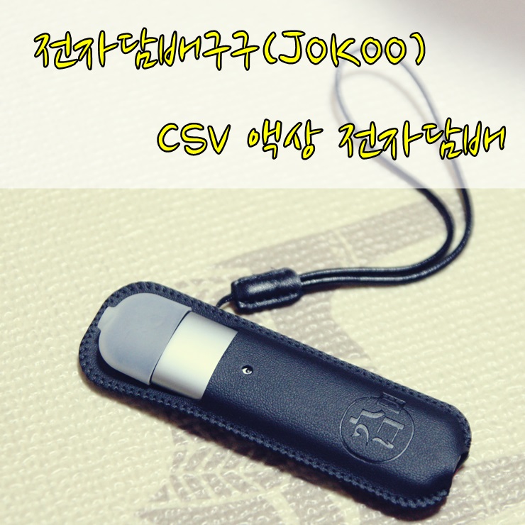 전자담배구구 금연첫걸음 구구(JOKOO) 스마트 CSV 액상 전자담배