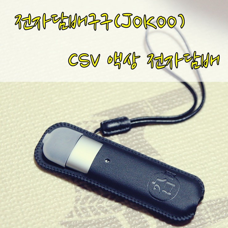  전자담배구구 금연첫걸음 구구(JOKOO) 스마트 CSV 액상 전자담배
