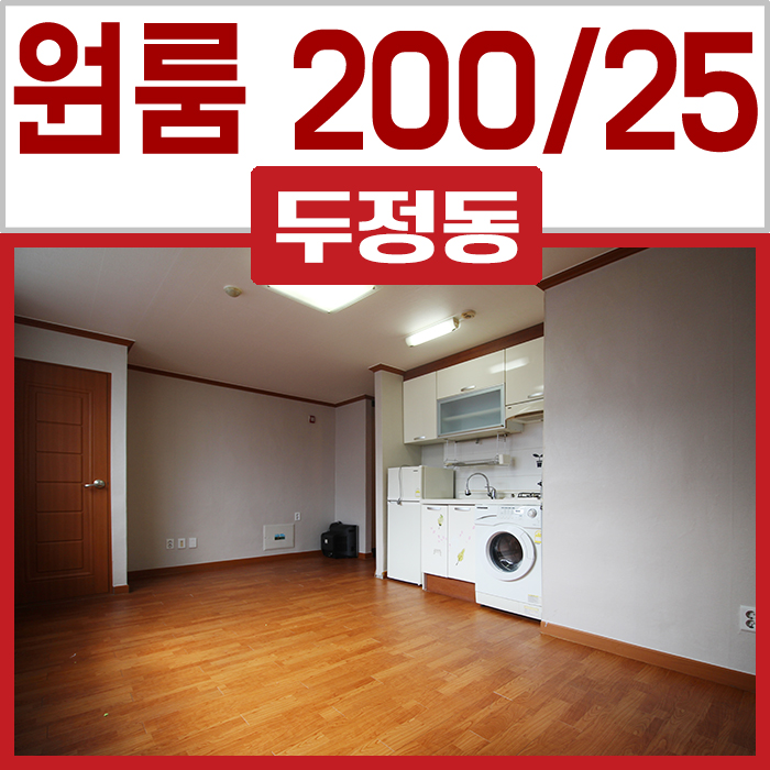  천안 두정동 원룸 월세 (두정중학교 부근) 보증금 조절 가능해요~