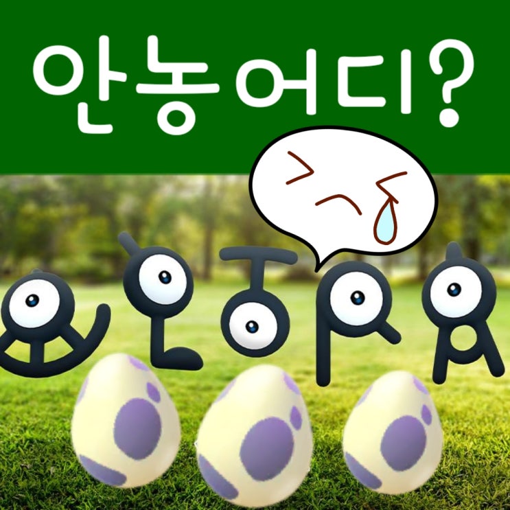  포켓몬고 10km알, 안농 부화 확률은 0.96%