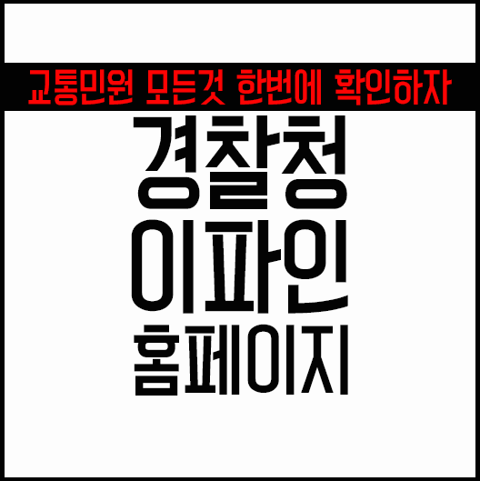  경찰청 이파인 홈페이지 교통민원은 여기서 해결하자!