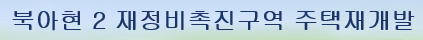  북아현2구역 추천매물