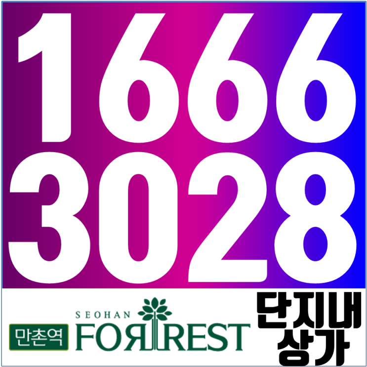  만촌역 서한포레스트 상가 안내